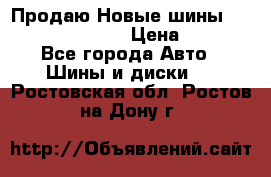   Продаю Новые шины 215.45.17 Triangle › Цена ­ 3 900 - Все города Авто » Шины и диски   . Ростовская обл.,Ростов-на-Дону г.